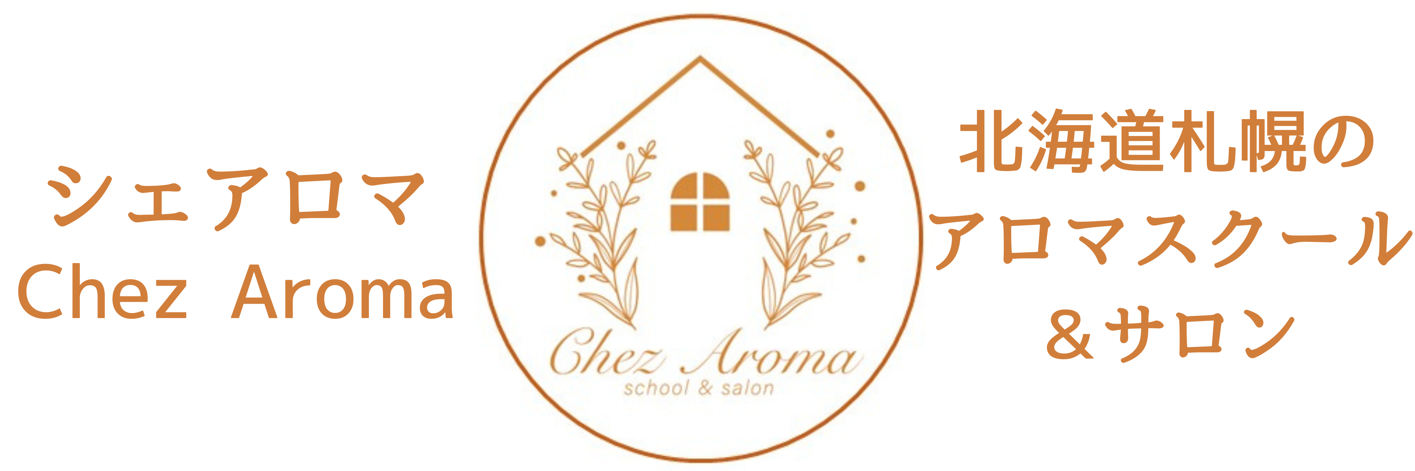 Chez Aroma   シェアロマ /NARD JAPAN認定/アロマ・アドバイザー資格認定校/札幌のアロマテラピースクール＆サロン